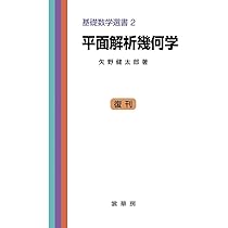 平面解析幾何学 (基礎数学選書 (2)) | 矢野 健太郎 |本 | 通販 | Amazon